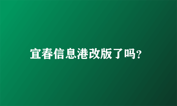 宜春信息港改版了吗？