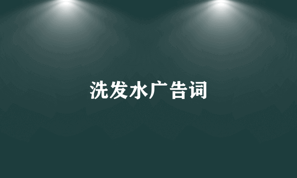 洗发水广告词