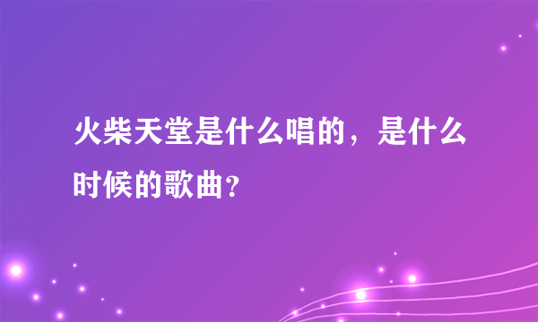 火柴天堂是什么唱的，是什么时候的歌曲？