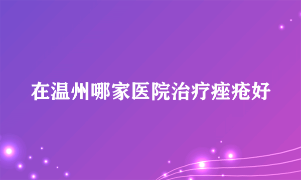 在温州哪家医院治疗痤疮好