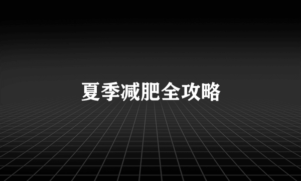 夏季减肥全攻略