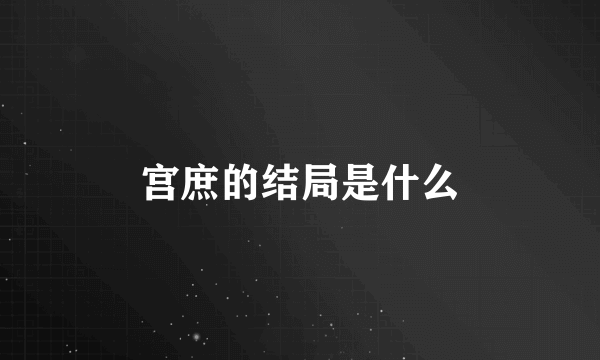 宫庶的结局是什么