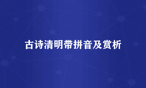 古诗清明带拼音及赏析