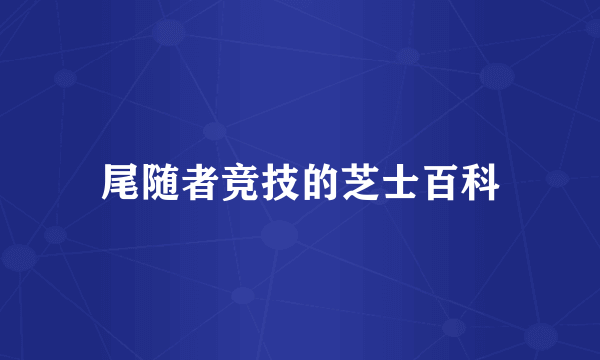 尾随者竞技的芝士百科