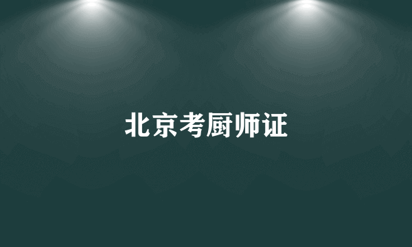 北京考厨师证