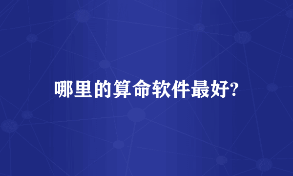 哪里的算命软件最好?