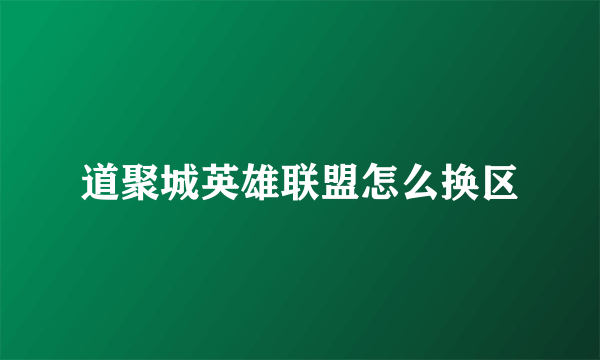 道聚城英雄联盟怎么换区