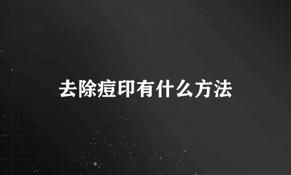 去除痘印有什么方法