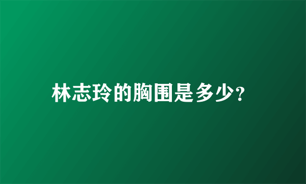 林志玲的胸围是多少？
