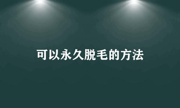 可以永久脱毛的方法