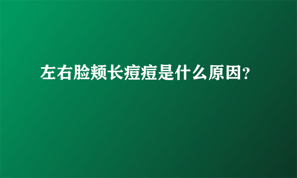 左右脸颊长痘痘是什么原因？