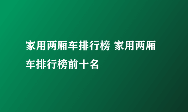 家用两厢车排行榜 家用两厢车排行榜前十名