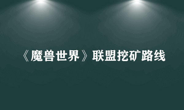 《魔兽世界》联盟挖矿路线