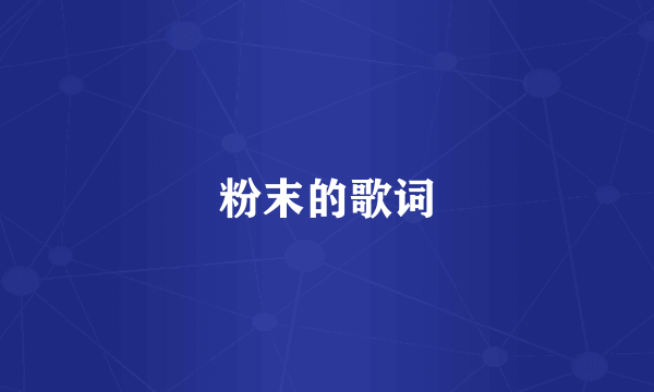 粉末的歌词