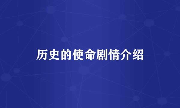 历史的使命剧情介绍
