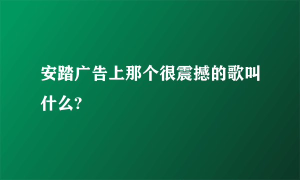 安踏广告上那个很震撼的歌叫什么?