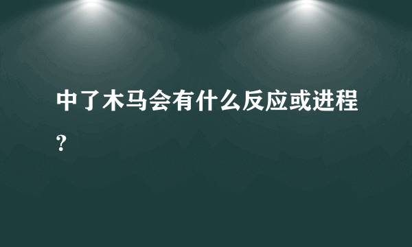 中了木马会有什么反应或进程？