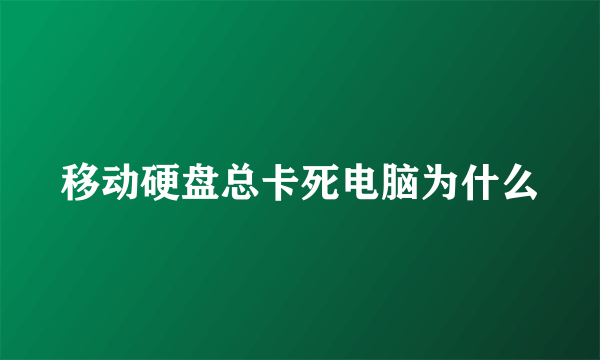 移动硬盘总卡死电脑为什么