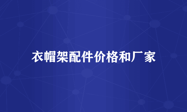 衣帽架配件价格和厂家