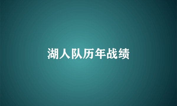 湖人队历年战绩