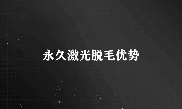 永久激光脱毛优势