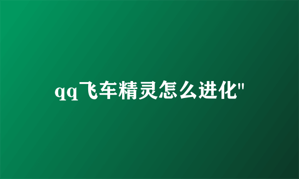 qq飞车精灵怎么进化