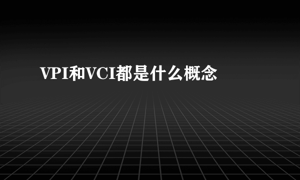 VPI和VCI都是什么概念
