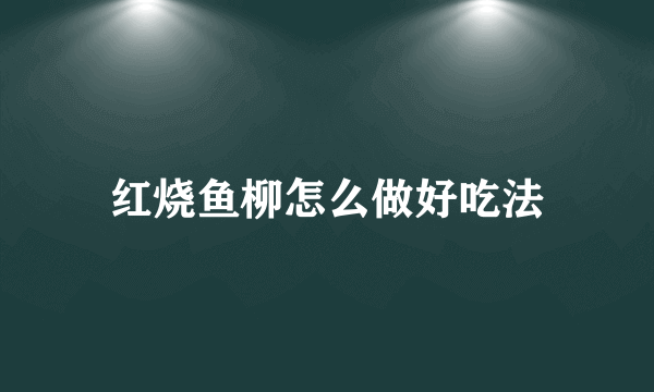 红烧鱼柳怎么做好吃法