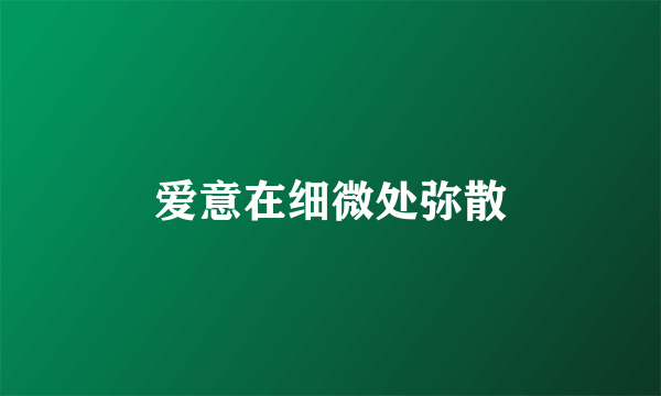 爱意在细微处弥散