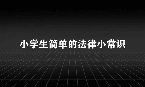 小学生简单的法律小常识