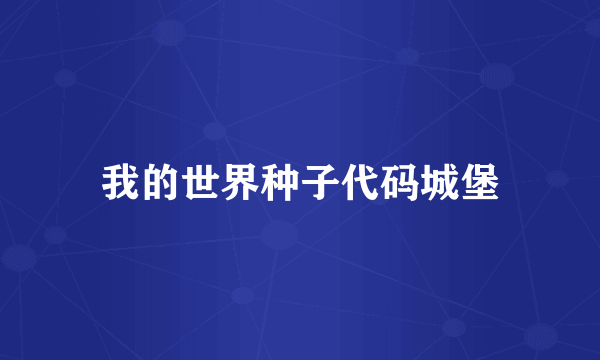 我的世界种子代码城堡