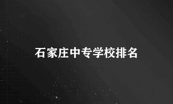 石家庄中专学校排名