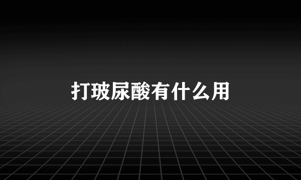 打玻尿酸有什么用