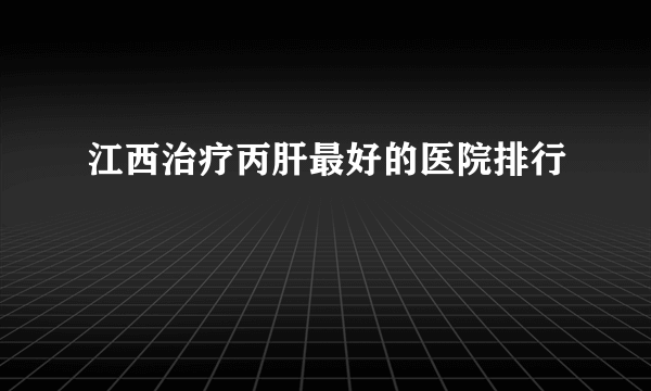江西治疗丙肝最好的医院排行