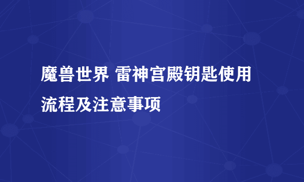 魔兽世界 雷神宫殿钥匙使用流程及注意事项