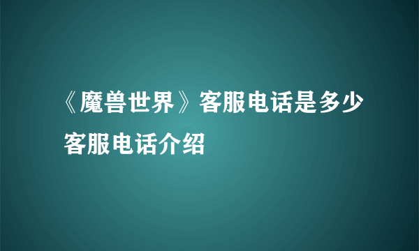 《魔兽世界》客服电话是多少 客服电话介绍