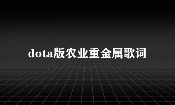 dota版农业重金属歌词
