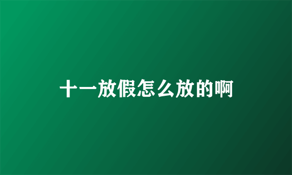 十一放假怎么放的啊