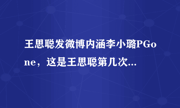 王思聪发微博内涵李小璐PGone，这是王思聪第几次公开锤人了？