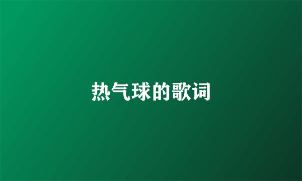 热气球的歌词