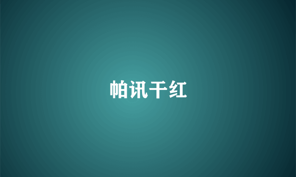 帕讯干红