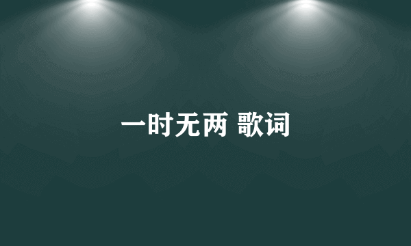 一时无两 歌词