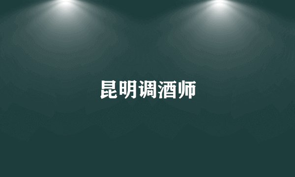 昆明调酒师