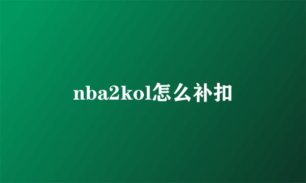 nba2kol怎么补扣