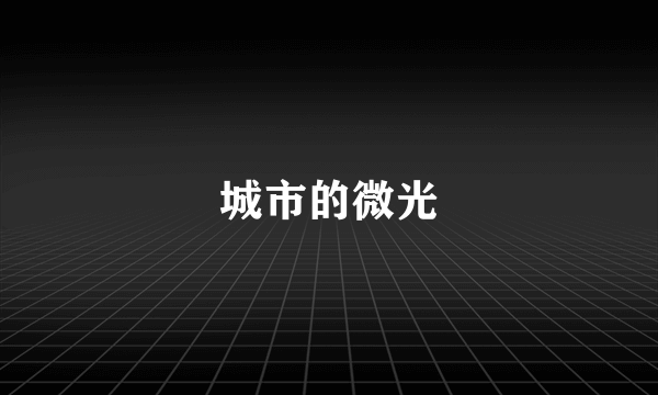 城市的微光