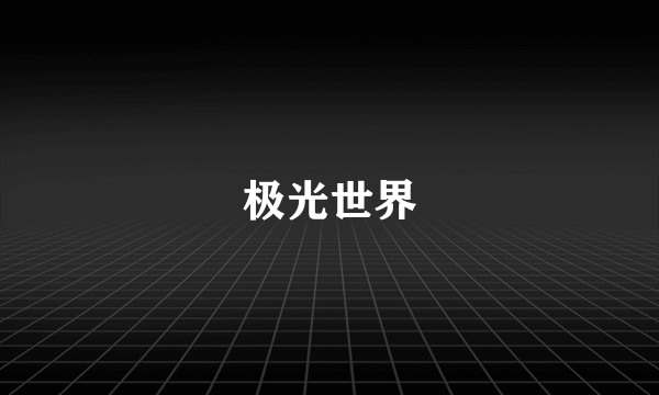 极光世界