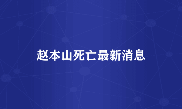 赵本山死亡最新消息