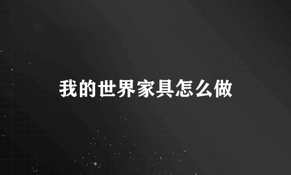 我的世界家具怎么做