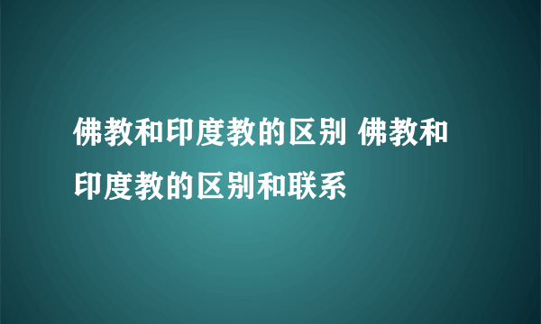 佛教和印度教的区别 佛教和印度教的区别和联系