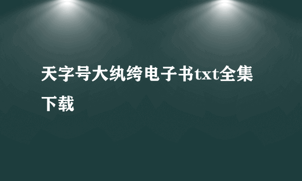 天字号大纨绔电子书txt全集下载